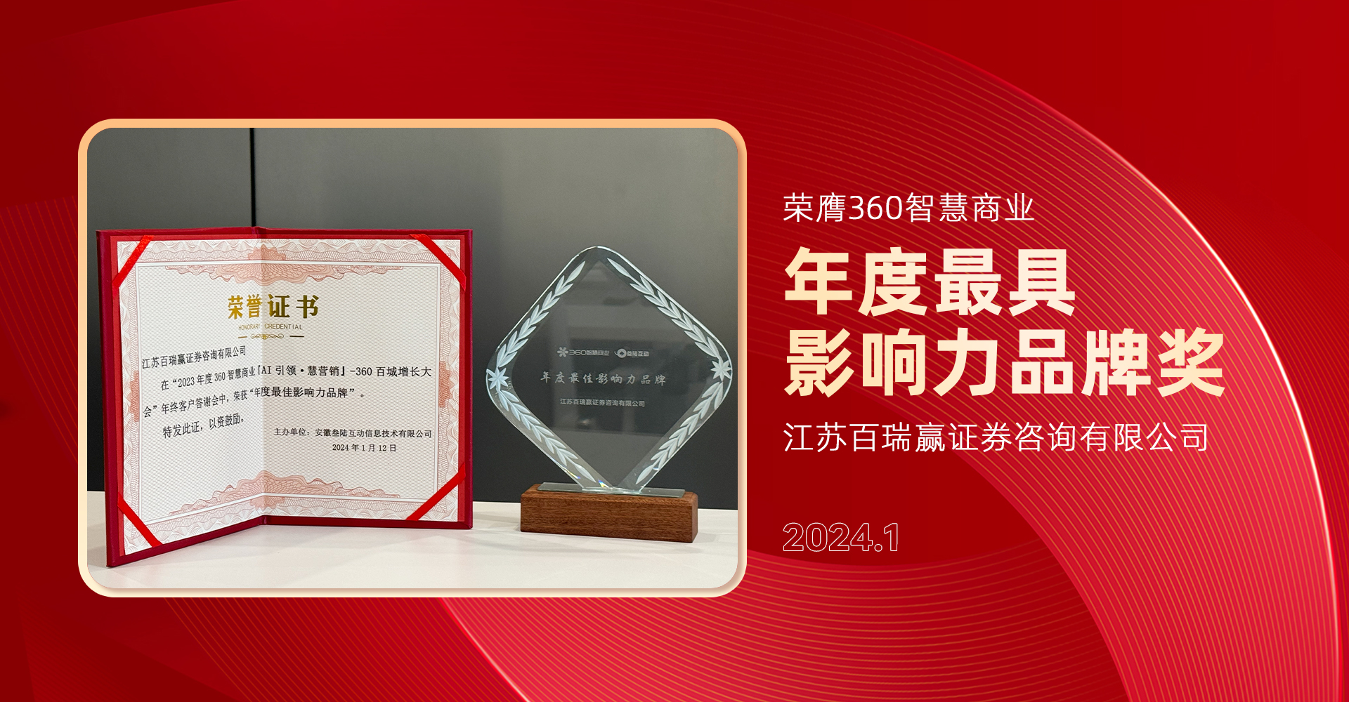 品牌實力再獲認可！江蘇百瑞贏獲360智慧商業(yè)“2023年度更具影響力品牌”稱號