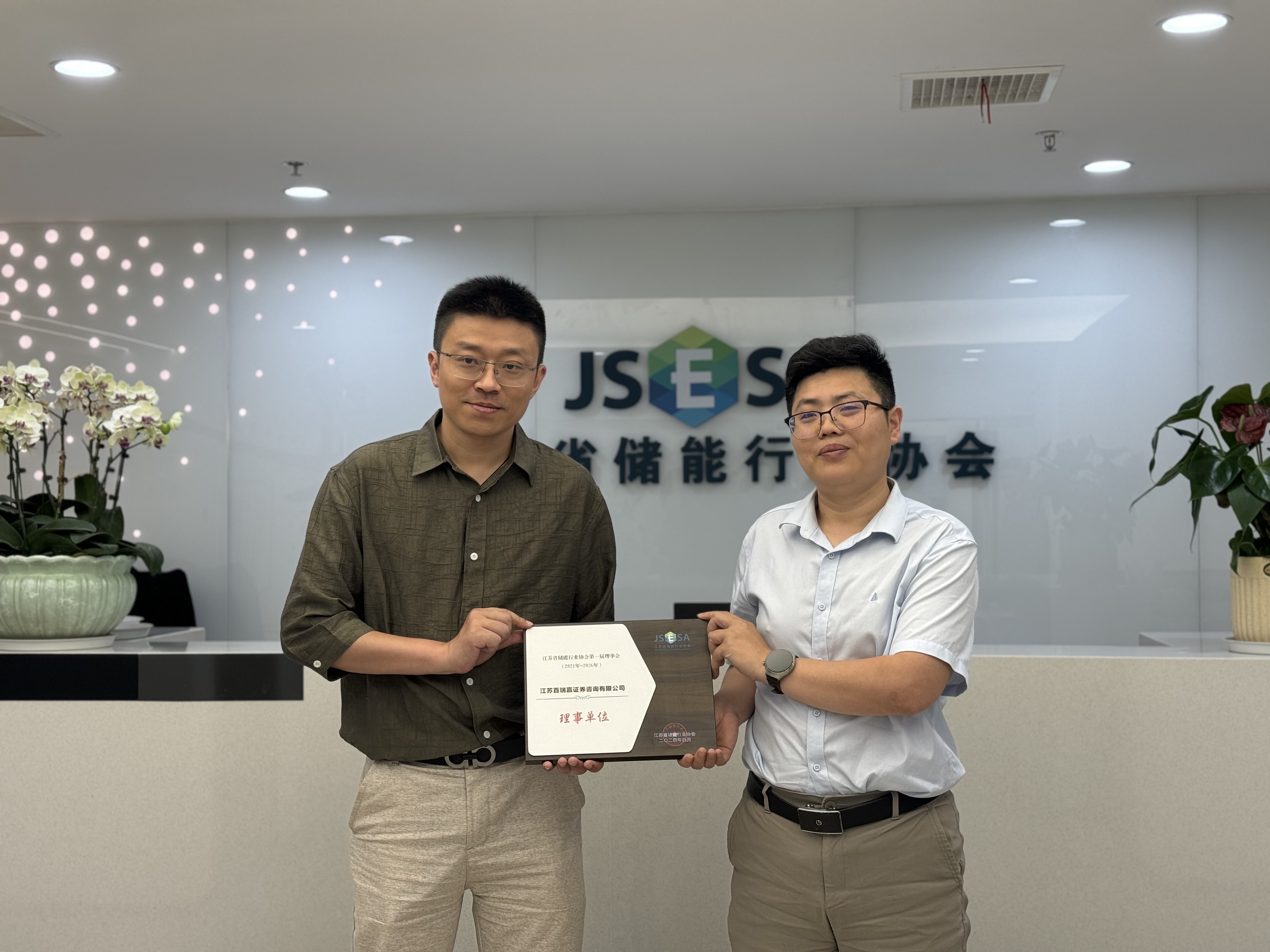 江蘇百瑞贏成為江蘇省儲能行業(yè)協(xié)會理事單位，深度賦能行業(yè)發(fā)展調研新篇章