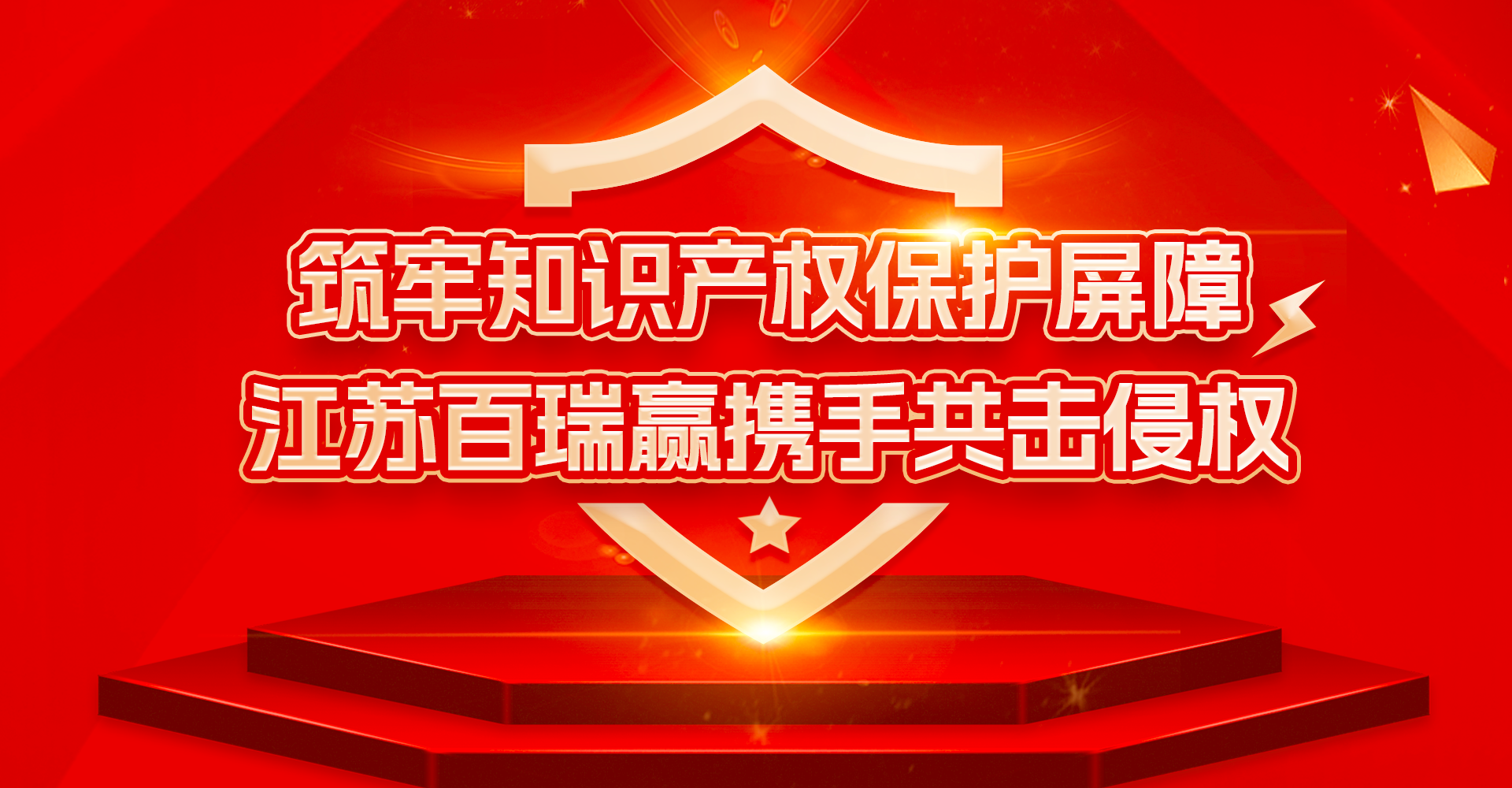 筑牢知識產權保護屏障，江蘇百瑞贏攜手共擊侵權